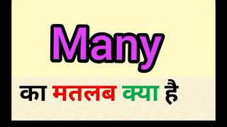 Many meaning in hindi  many ka matlab kya hota hai  word meaning english to hindi [upl. by Adoh]