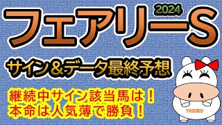 【フェアリーＳ2024】最終予想！サイン＆データを織り交ぜた予想です。本命は人気薄で勝負！ [upl. by Missak]