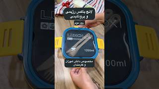 لانچ باکس رژیمی و پروتئینی مخصوص دانش آموز و کارمندان😇 [upl. by Gerty]