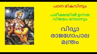 Vidya Rajagopala Manthramഈ ശ്രീകൃഷ്ണ മന്ത്രം ജപിച്ചാൽ മതി വിദ്യാ തടസ്സങ്ങൾ എല്ലാം മാറും Astrology [upl. by Acirre]