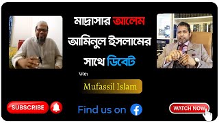 মাদ্রাসার এক আলেমের সাথে মুফাসসিল ইসলামের ডিবেট। Mufassil islam nastik islam [upl. by Aitselec]