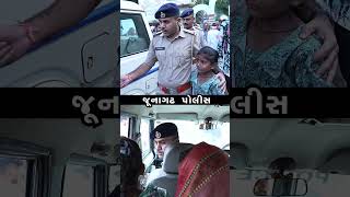 JUNAGADH POLICE દ્વારા પરિક્ર્મા કરવા આવેલ ૮ વર્ષની બાળકી વિખૂટી પડતા પરીવાર સાથે મિલન કરાવેલ [upl. by Anihcak]