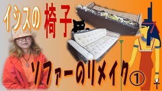 イシスIsisの椅子ソファーDIY改造計画中椅子ソファーのリメイク中です♥猫イシスの椅子を手作りDIYで改造します、木工クラフトが楽しい創造物語の日々。 [upl. by Annaerda]