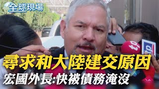 尋求和大陸建交原因 宏國外長快被債務淹沒｜宏國代表團赴陸談建交 陸外交部一中原則是大勢所趨｜【全球現場】20230326 全球大視野GlobalVision [upl. by Ernst]