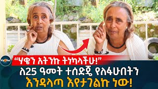 “ሃቄን አትንኩ ትነካላችሁ” ለ25 ዓመት ተሰድጄ የለፋሁበትን እንዳላጣ እየታገልኩ ነው  Ethiopia  Bayush Abebe  Eyoha Media [upl. by Lehcer]