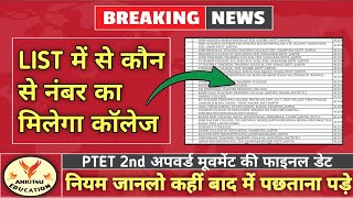 PTET 2nd Counselling College List  PTET Upward Movement Fix Date  PTET College Allotment 2024 [upl. by Spooner]