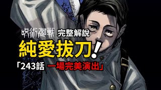 咒術迴戰243話完整解說：完美演出…和遲到的純愛之刃！ [upl. by Hesketh188]