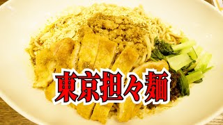 日本美食  探訪東京美味的擔擔麵麻婆豆腐店 [upl. by Ahtnammas]