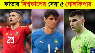 কাতার বিশ্বকাপের সেরা ৫ জন গোলরক্ষক  FIFA World Cup Best Goalkeepers [upl. by Witherspoon]