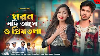 মরন যদি আসে ও প্রিয়তমা  Moron Jodi Ase O Priyotoma  ShahilShirin  New Sad Song 💔 Love Cin Plus [upl. by Bonns]