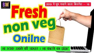 ऑनलाइन नॉनवेज का बिजनेस  Online non veg Business In India  Business Mantra [upl. by Gnes965]