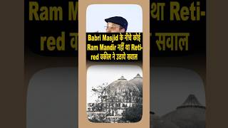 Babri Masjid के नीचे कोई Ram Mandir नहीं था Retired वकील ने उठाये सवाल  TCS uncut youtubeshorts [upl. by Georgine988]