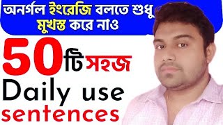 50 Daily use Sentences with Bengali meaningEnglish Short dialoguesEnglish Conversation in Bangla [upl. by Ralph]