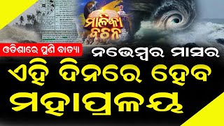 ପୁଣି ନଭେମ୍ବରରେ ମହାପ୍ରଳୟ  ଓଡିଆ ପଞ୍ଜିକା ଗଣନା ଓ ମାଳିକାର ଭବିଷ୍ୟବାଣୀ odiapanjika cyclone2024 [upl. by Carlotta]