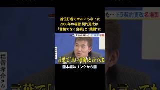 ⬆️本編はリンクから⬆️落合博満さん「いちろくご」と明言…昭和平成のドラゴンズ契約更改 会見で吐露した選手のホンネ 侍J井端監督は温度差に「ショックで震えることってあるんですね」shorts [upl. by Risa]