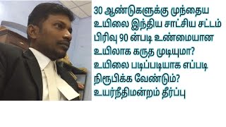 சாட்சிய சட்டம் பிரிவு 90 உயிலுக்கு பொருந்துமா உயிலை படிப்படியாக எப்படி நிரூபிக்க வேண்டும் will [upl. by Niram883]