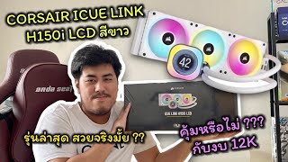 🌈สวยอยู่นะแถมสายน้อยด้วย CORSAIR iCUE LINK H150i LCD 360MM WHITE [upl. by Birk]