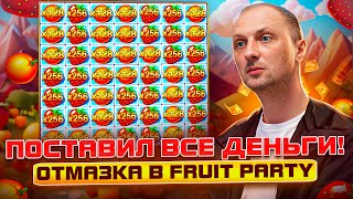 ЗУБАРЕВЗАНОСЫ НЕДЕЛИПОСТАВИЛ ВСЕ ДЕНЬГИОТМАЗКА В FRUIT PARTYзаносынедели zubarefff Трепутин [upl. by Kraft]