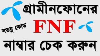 Grameenphone FnF List Check  Grameenphone all fnf number list  Gp fnf number check [upl. by Nilyam]