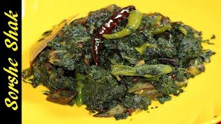 গরম ভাতের সাথে জমে যাবে যদি থাকে সর্ষে শাক  shorshe shak bengali recipe  sorse shak recipe [upl. by Fiorenza107]