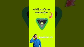 Android 15 ব্যাটারি ও গেমিং এর পাওয়ার হাউস android smartphone [upl. by Anilorak445]