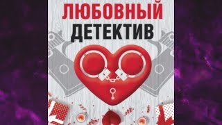 📘ЛЮБОВНЫЙ ДЕТЕКТИВ Сборник Татьяна Устинова Анна и Сергей Литвиновы [upl. by Emanuele]