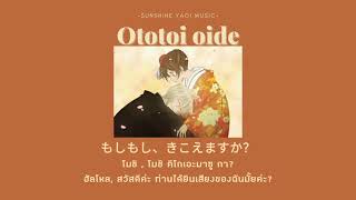 Thaisubคำอ่านOtotoi oide  Hanae  แปลเพลงญี่ปุ่น [upl. by Godric]