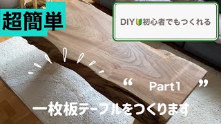 DIY🔰初心者がつくる一枚板テーブル【Part1】 [upl. by Shatzer484]