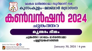 KUNNAMKULAM  MALABAR DIOCESAN CONVENTION 2024  DAY 03  300124  DSMC MEDIA [upl. by Ilohcin466]