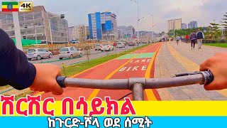 በሳይክል ከጉርድሾላ ወደ ሰሚት Bike Drive from GurdShola to Summit Addis Ababa 🇪🇹 Ethiopia 2024 [upl. by Aicala708]