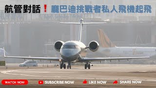 航管對話！龐巴迪挑戰者605私人機松山機場起飛｜TAIPEI SONGSHAN TSA TAKEOFF [upl. by Asirrom137]