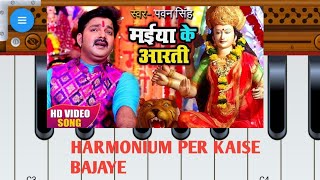 Maiya ke aarti utaro re  Harmonium Par kaise Bajaye [upl. by Patty]