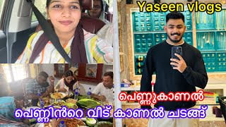 പെണ്ണിൻറെ വീട് കാണൽ ചടങ്ങ്  പെണ്ണുകാണൽ  Yaseen vlogs [upl. by Uile]