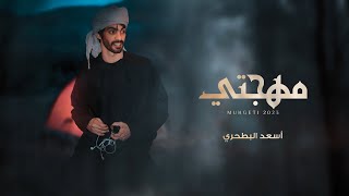 أسعد البطحري  مهجتي حصرياً  2023 [upl. by Justicz]