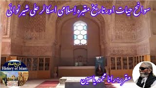 Islamic Scholar Ali Shir Navai  इस्लामी विद्वान अली शिर नवाई  اسلامی اسکالر علی شیر نوائی [upl. by Accire]