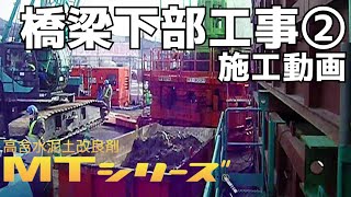 MTシリーズ施工動画【橋梁下部工事②】 [upl. by Goodrow]