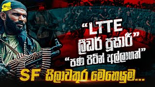 කොටි ලීඩර් පූසාරී පණපිටින් අල්ලාගත් SF සිලාවතුර මෙහෙයුම  WANESA TV [upl. by Atiuqer]