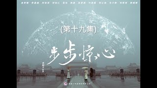 步步驚心 Startling by Each Step 19（劉詩詩、吳奇隆、林更新等主演） [upl. by Lasser]