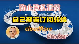 防止隐私泄露，两种方法自己搭建订阅转换服务（cloudflare、Docker） [upl. by Emad]