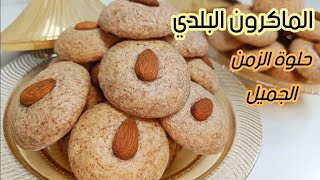 حلوة من الزمن الجميل الماكرون البلدي الأصلي معلك بدون زبدة و لا زيت و لا خمارة بثلاث مكونات فقط👌 [upl. by Bright]