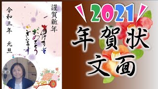 2021年年賀状作成講座（文面）WordやPowerPoint で作成編！郵便年賀で作ろう！ [upl. by Omsare]