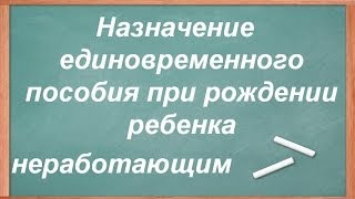 Пособие при рождении ребенка неработающим [upl. by Laram]