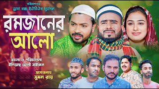 Sylheti Natok  রমজানের আলো  সিলেটি নাটক  Romjaner Alo  বদর মুন্সী  Zislam  Bangla Natok 2024 [upl. by Reeher288]