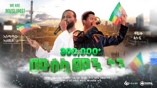 Tofik Yusuf amp Asmamaw Ahmed  We Are Muslims  ሙስሊሞች ነን  ቶፊቅ amp አስማማው  New Ethiopian Nasheed 2023 [upl. by Ealasaid338]