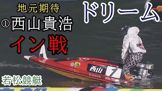 【若松競艇ドリーム】大注目①西山②今井③岡崎④枝尾⑤松田⑥仲谷 [upl. by Herrick]