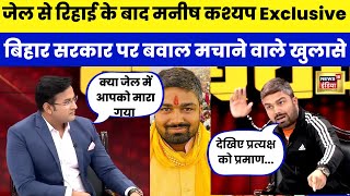 Jail से रिहाई के बाद Manish Kashyap का Exclusive Interview  Bihar और Tejashwi yadav पर ख़ुलासN18V [upl. by Bowne]