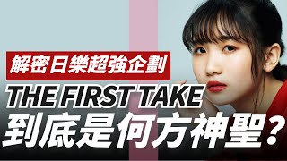 「THE FIRST TAKE」到底是何方神聖？背後金主是誰、真的只給歌手一次機會嗎？解密日樂超強企劃｜Kazbom網路調查局 [upl. by Nnylram]