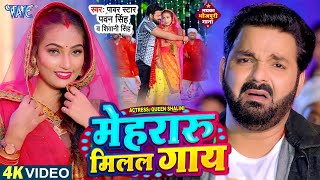 Video  मेहरारू मिलल गाय  Pawan Singh  Mehraru Milal Gaay  Shivani Singh  New Bhojpuri Song [upl. by Letnoj]