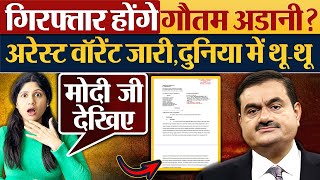 गिरफ्तार होंगे Gautam Adani  Arrest warrant जारीदुनिया में थूथू [upl. by Love]