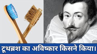 Invention Of Toothbrush । Toothbrush ka avishkar kisne kiya । A1 History [upl. by Yanaton]